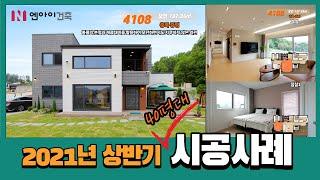 [엔아이건축] 2021년 상반기 40평대 시공사례