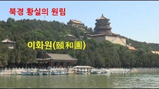 중국 황실의 화원이며 행궁인 이화원에는 곤명호와 만수산이 있다. 인수전, 낙수당, 장랑, 배운전, 석방 등과 곤명호 주변 풍경을 둘러본다[베이징(북경)지역 여행13]고산봉채널