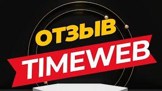 Timeweb отзыв на хостинг.  Плюсы и минусы таймвеб. Обзор хостинга timeweb.