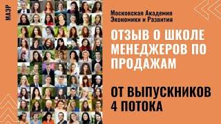 МАЭР. Отзыв выпускников 4 потока онлайн-школы Менеджеров по продажам.