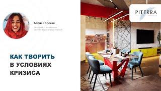 PITERRA DESIGN CLUB: Алена Горская о работе дизайнеров в кризис