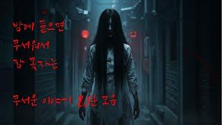 밤에 듣는 무서운 이야기 9가지 모음 | 도시괴담 실화 미스터리 사건 총집합 (80분 연속재생)
