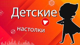 Настольные игры для ДЕТЕЙ \ Кратко и быстро расскажем во что поиграть!