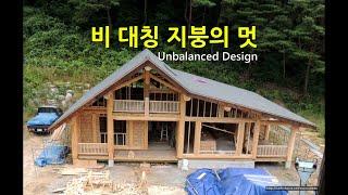 [설계/디자인] 통나무집 - 비대칭 Unbalanced 지붕의 멋