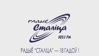 Радыё "Сталіца" - 18 гадоў