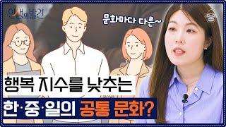 문화마다 달라지는 행복, 내 행복을 찾기 위한 방법은? [인생의 발견 EP.5] | 최은수 교수님