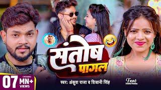 #Video | #Ankush Raja | संतोष पागल | #Santosh_Pagal | Anisha Pandey | #Shivani Singh | #Funny Song