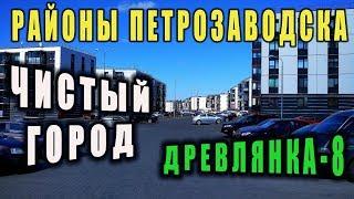 Петрозаводск Республика Карелия / ДРЕВЛЯНКА 8 ЧИСТЫЙ ГОРОД / Районы Петрозаводска