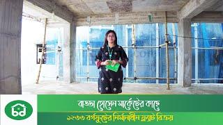 Ongoing Flat Sale in Badda | 1233 sft | 3 Bedroom | বাড্ডায় নির্মানাধীন ফ্ল্যাট বিক্রয়