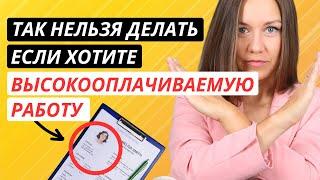 Как найти высокооплачиваемую работу: 5 главных ошибок при поиске (разбор от HR-эксперта)