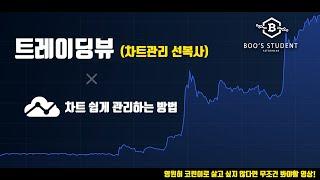 트레이딩뷰 차트관리 방법 (작도 선복사, 멀티차트 등) #트레이딩뷰 #차트강의