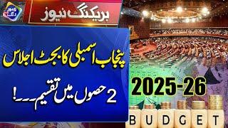 Punjab Assembly Ka Ijlas 2 Hisso Mei Taqseem | Breaking News  | Lahore Rang
