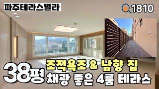 [파주테라스빌라]️반신욕하기 좋은 조적욕조 & ️햇살 가득한 남향 거실 & 2층 높이의 1층 테라스 야당동 38평 4룸테라스 파주신축빌라