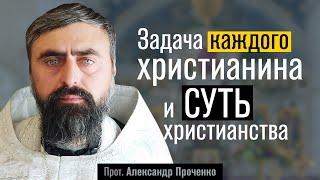 Задача каждого христианина и суть христианства (прот. Александр Проченко) @р_и_с