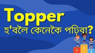 Topper হ'বলৈ কেনেকৈ পঢ়িবা ?