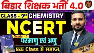BPSC TRE 4.0 NCERT | NCERT Science Class 9 Chapter 3 Atoms and Molecules | Chemistry Rahul Sir