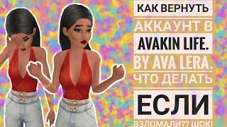 Как вернуть аккаунт в AVAKIN LIFE? Что делать если взломали в AVAKIN LIFE?