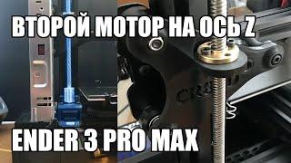 Ender 3 Pro модернизация 3d принтера | Второй шаговый двигатель на ось Z