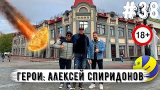 Алексей «Спирик» Спиридонов про чебуреки, волейбол, боление за ФКСМ, твиттер и красный кабриолет!