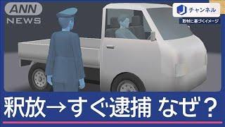 誤認逮捕で釈放したのに…すぐ逮捕　何が？【スーパーJチャンネル】(2025年3月5日)