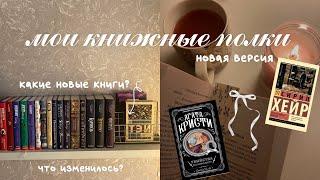 ОБЗОР НА МОИ КНИЖНЫЕ ПОЛКИ  || новая версия