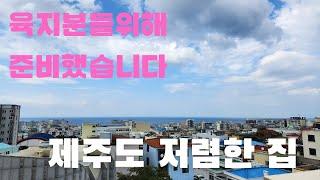 제주 저렴한 집 소개할께요   제주도집매매 제주도연세