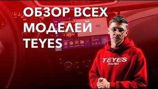 Какую магнитолу TEYES выбрать и в чем их отличия?