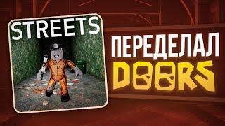 ВОССОЗДАЛ И ПЕРЕДЕЛАЛ DOORS | ДЕЛАЮ ИГРУ |