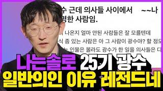 나는솔로 25기 광수 일반의인 이유, 의사가 자랑스럽지 않은이유! 와.. 레전드네!