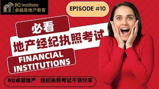 #房地产经纪人 #执照考试一次过，看完这几条必过 第十课： Financial Institutions 贷款的运作