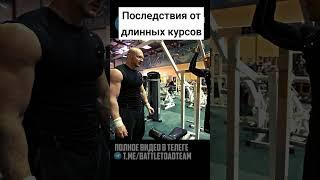 Последствия от длинных курсов #курсстероидов #курс