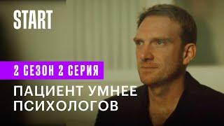 Медиатор | Пациент умнее психологов (2 сезон 2 серия)