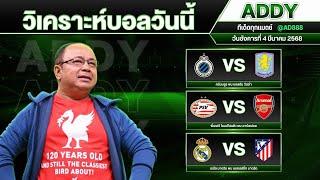 แอ๊ดดี้ชี้บอลเด็ด วิเคราะห์บอลวันนี้ 3 คู่ | วันอังคารที่ 4 มีนาคม 2568