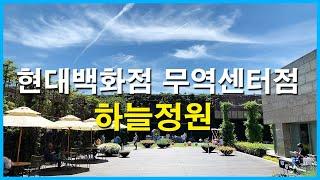 현대백화점 무역센터점 11층 하늘정원 | 서울 강남구 삼성동 Korea Seoul Apartment 4K