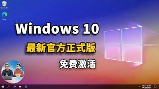 Windows10 最新官方正式版 ISO 镜像下载+免费安装，激活教程！ 21H1 |零度解说