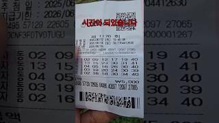 과연 이번에는? Exciting Lotto winning Time Every Week : Again, Losing Ticket !