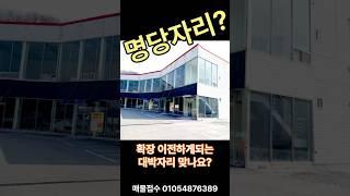 돈이따라오는자리?확장이전자리?청주 공장창고 매매임대 #부동산 #창고매매 #청주부동산 #창고임대 #공장창고
