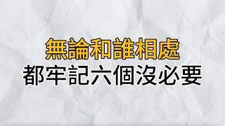 99% 的人都敗在待人處世上！無論和誰相處，你都要牢記這6個「沒必要」，它會讓你知世故而不世故，人際關係越來越好｜思維密碼｜分享智慧