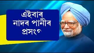 Pratidin Time 5/15/18 - ground zero report on former PM Manmohan Singh's adopted village in Assam