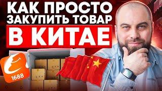 Как ДЕШЕВО заказать товар из Китая? ПОШАГОВЫЙ ГАЙД [Бизнес с Китаем]