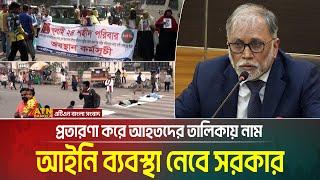 প্রতারণা করে যারা জুলাই বিপ্লবে আহতদের তালিকায় নাম লিখিয়েছে, তাদের বাদ দিয়ে ব্যবস্থা। ATN Bangla