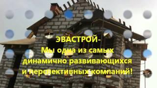 ПРАВИЛЬНОЕ СТРОИТЕЛЬСТВО ДОМА - ЭВАСТРОЙ