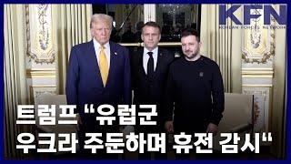 트럼프 “유럽군 우크라 주둔하며 휴전 감시“ [KFN]