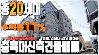 [충북대신축원룸매매 상가포함20세대 풀옵션 충북대초인접한 코너상가주택 퀄리티남다른 옵션 위치 수익률11% 추천건물]#78