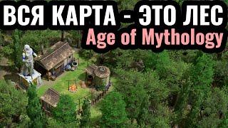 ВПЕРВЫЕ: Вся карта - это ЛЕС в Age of Mythology: Retold