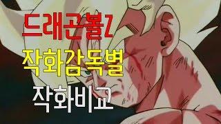 Dragonball 드래곤볼 작화감독별 작화비교