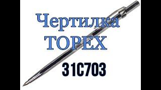 Чертилка TOPEX 31C703 Часть № 1