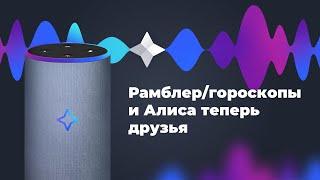 Что умеет навык Рамблер/гороскопов? Вы узнаете свой гороскоп на сегодня, завтра или всю неделю.