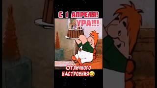 Шуточное поздравление с 1 апреля! Прикольное поздравление С 1 апреля!