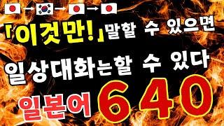 【일본어】「이것만!」말할 수 있으면일상대화 할 수 있다 ６４０문구